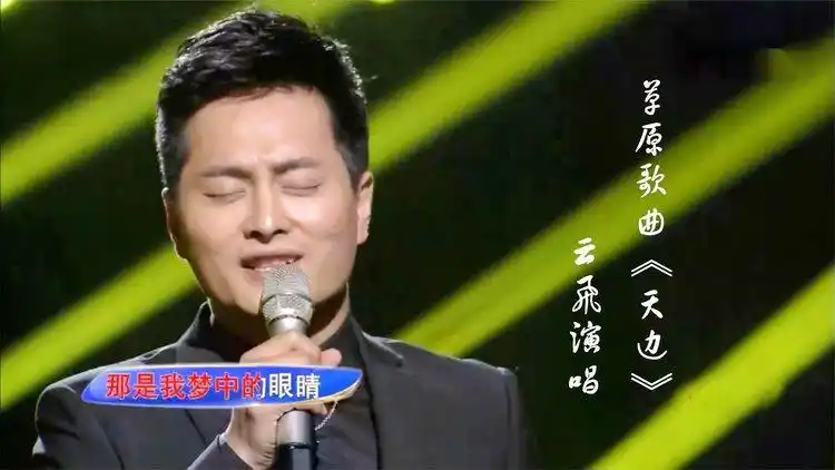 云飞深情演唱草原歌曲《天边》,听到的人都醉了!