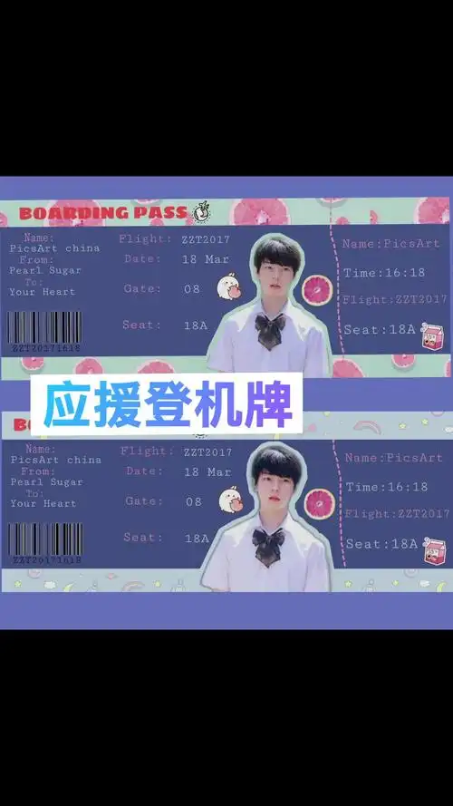 picsart美易-应援图制作之登机牌