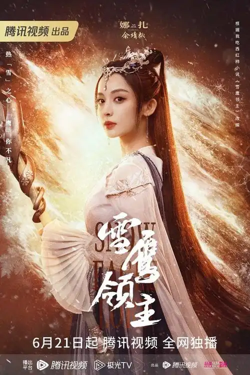 电视剧雪鹰领主定档6月21日许凯娜扎共谱热血守护篇章引期待