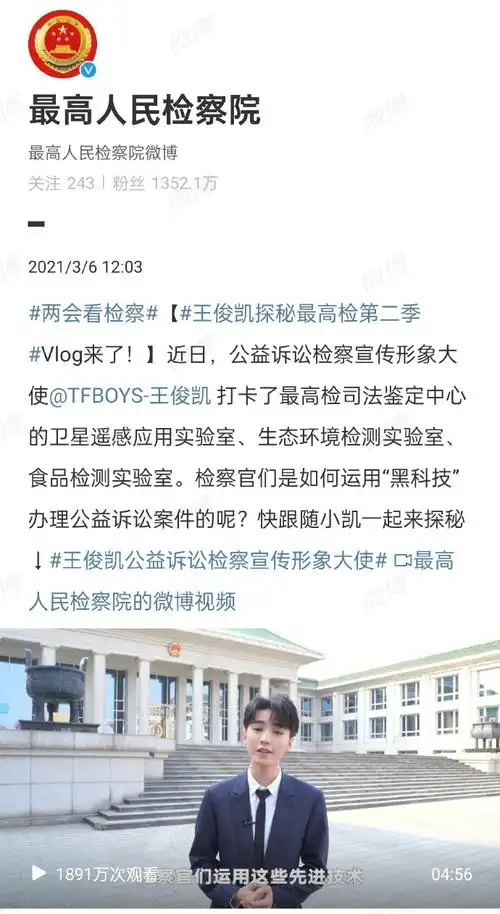 2020年 发布王俊凯探秘最高检vlog    2021年 官宣【公益诉讼检察