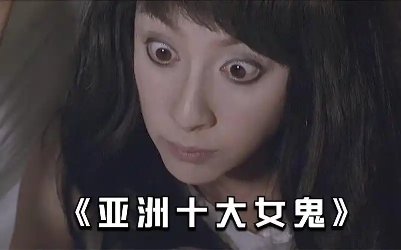 活动作品亚洲十大女鬼个个美貌如花个个身材火辣赶紧挑个回家吧