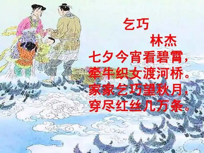 乞巧 林杰 七夕今宵看碧霄, 七夕今宵看碧霄, 牵牛织女渡河桥.