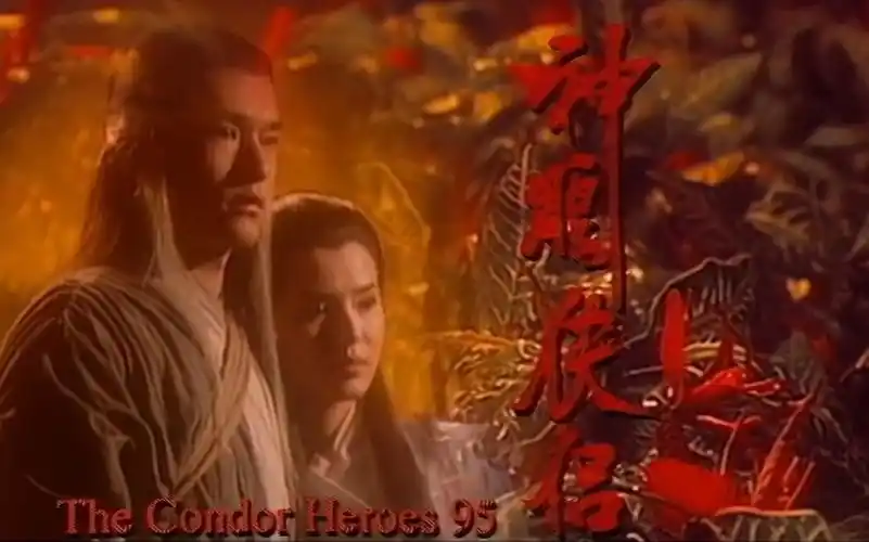 武侠经典古天乐95神雕侠侣主题曲天下有情人周深李克勤