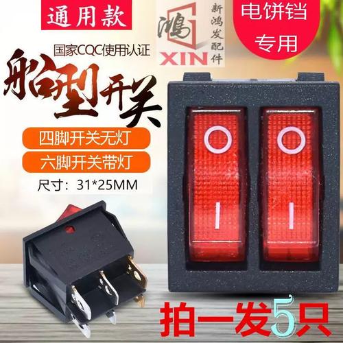 美的利仁电饼铛开关配件 双联船型开关 带灯6脚 通用 开关 按钮