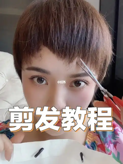 自己在家剪的刘海发型70时尚短发教程