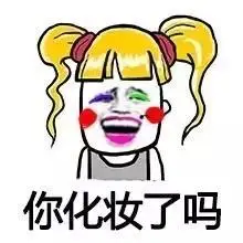 你化妆了吗? - 妹子, 请如实回答下面几个问题!_装逼_好玩_妹子表情