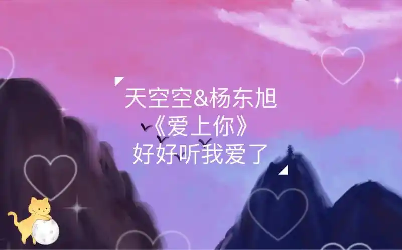 cv天空天空空杨东旭合作第二弹爱上你太棒了