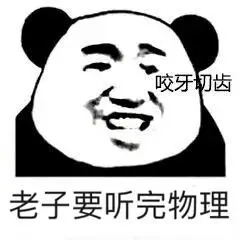 咬牙切齿老子要听完物理qq表情包斗图表情
