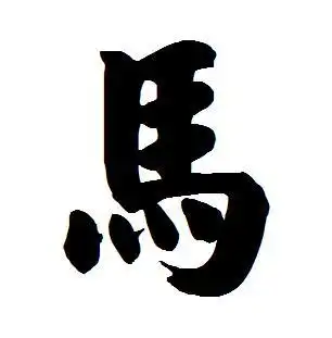 马的繁体字怎么写好看用什么字体写好看