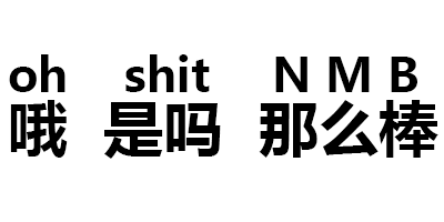 叨逼叨逼叨逼 - 纯文字表情图片大全