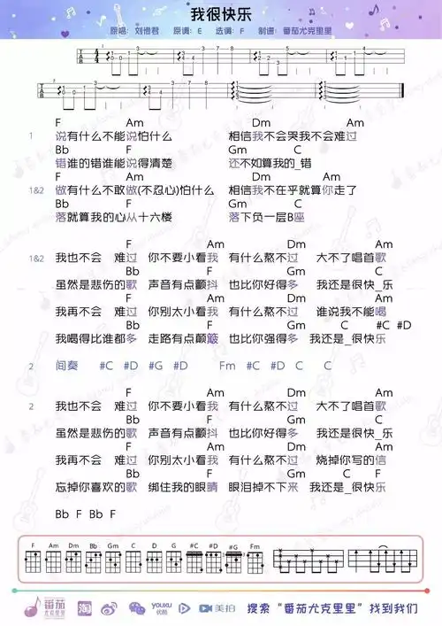 刘惜君《我很快乐》尤克里里谱-ukulele music score