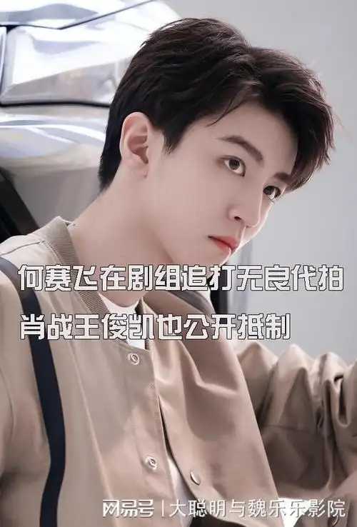 太刚了何赛飞在剧组追打无良代拍肖战王俊凯也曾公开抵制
