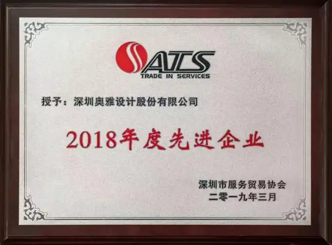 奥雅设计喜获深圳服务贸易协会2018年度先进企业荣誉丨新闻