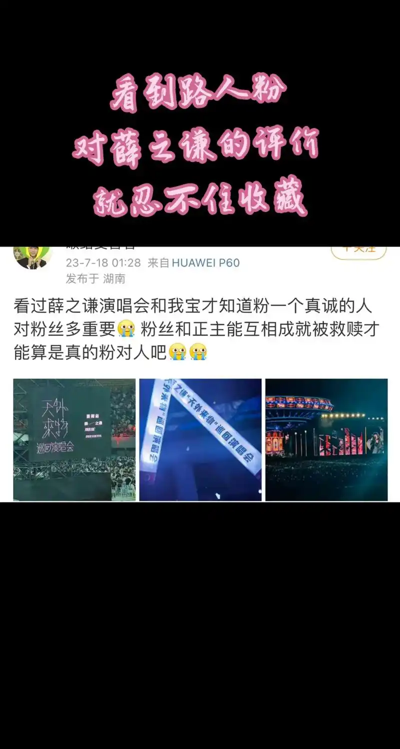 路人粉对薛之谦演唱会的评价(n) .看到路人夸薛之谦是件开心 - 抖音