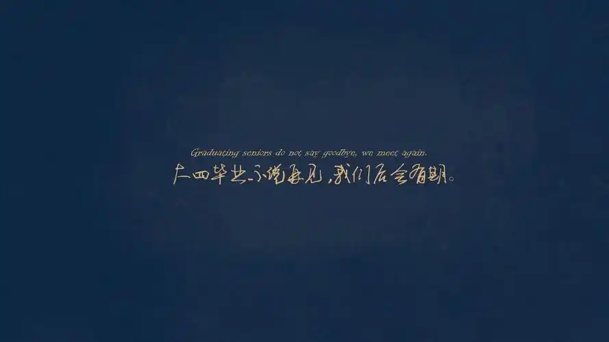 文字 毕业季 伤感 文字控壁纸【1】