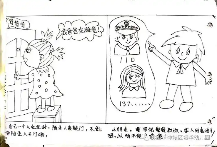 培华幼儿园安全手册漫画