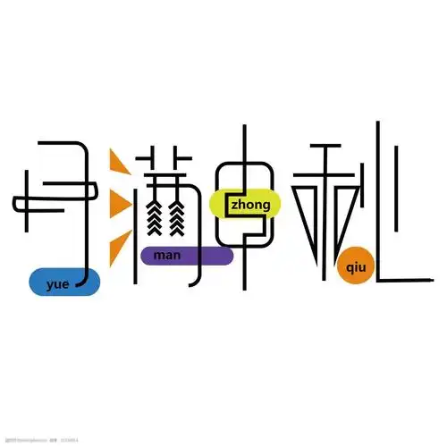 设计图库 设计元素 艺术字   上传: 2018-12-27 大小: 格式: ai 编号