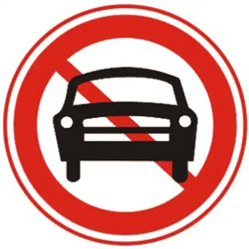 禁止机动车行驶标志牌