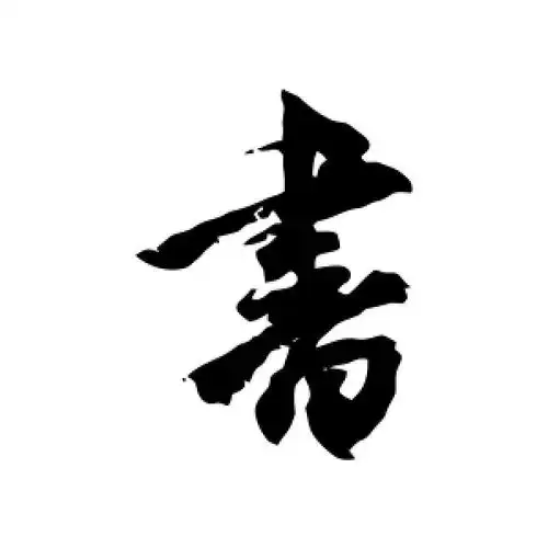 书字的行书怎么写,书的行书书法 - 爱汉语网