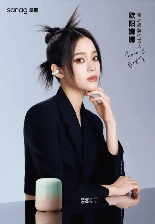 塞那品牌代言人欧阳娜娜##耳机新物种