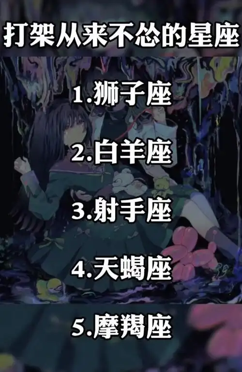 十二星座打架最不怂的星座