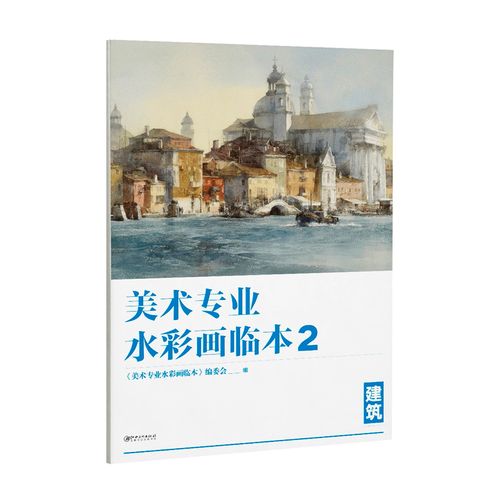 建筑 美术高考艺考临摹教材范本 建筑水彩画教程建筑色彩实用基础教学