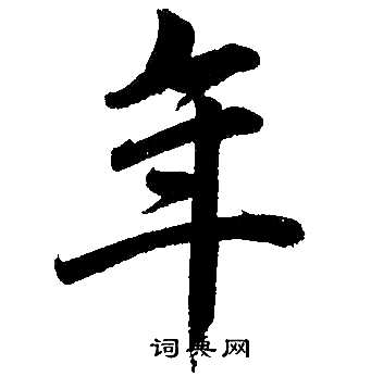 年楷书书法字典