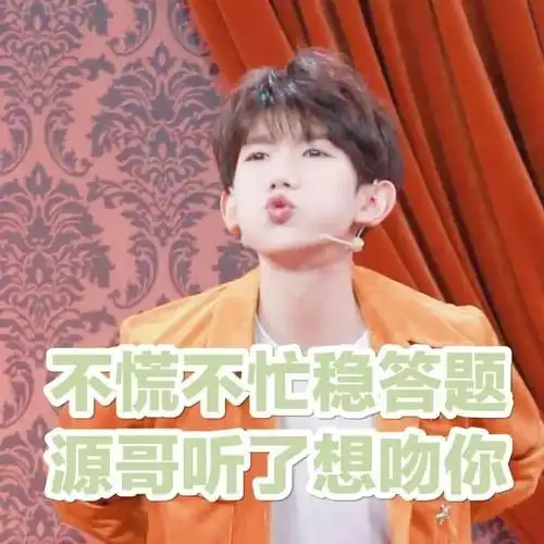 高考临近,考试注意事项全在王源的这套表情包里了