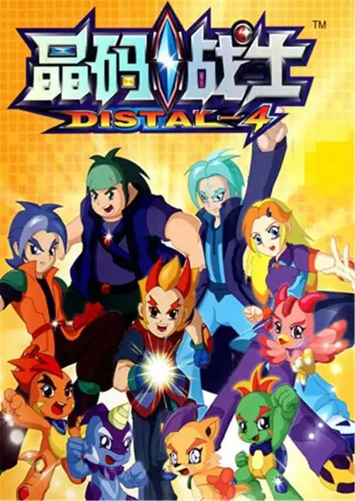 《晶码战士》是一部大型科幻动画片连续剧,在2010年播出,以"环保"为