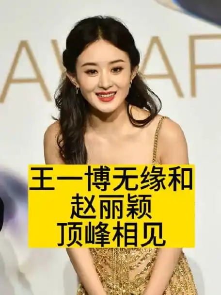 王一博无缘和赵丽颖顶峰相见