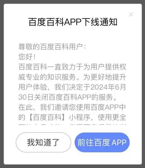 百度百科app将下线,相关功能迁移至百度app「百度百科」小程序
