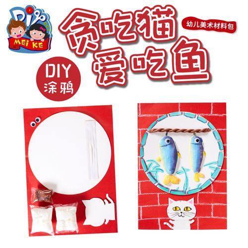 贪吃猫爱吃鱼手工diy制作材料包儿童幼儿园主题创意美术绘画涂色