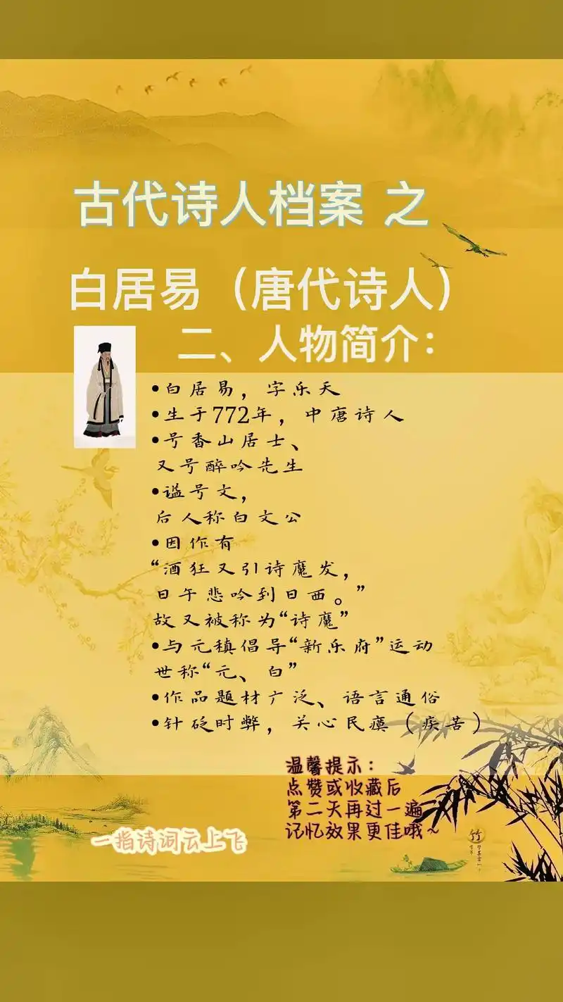 古代诗人档案之 白居易(二)人物简介.(中小学必背古诗词)诗 - 抖音