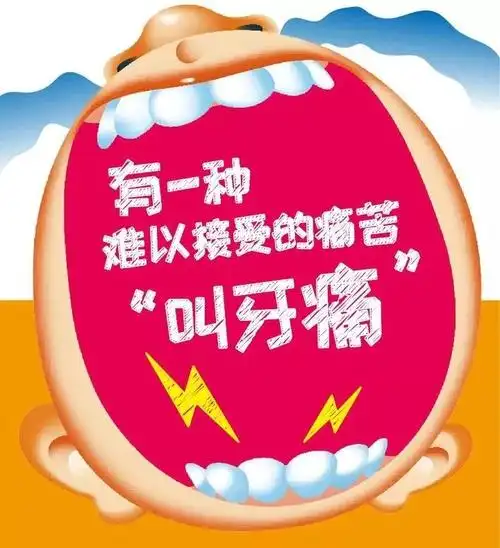 说到"牙痛"相信十个人里得有七个有过牙疼的经历,对于牙痛很多人束手