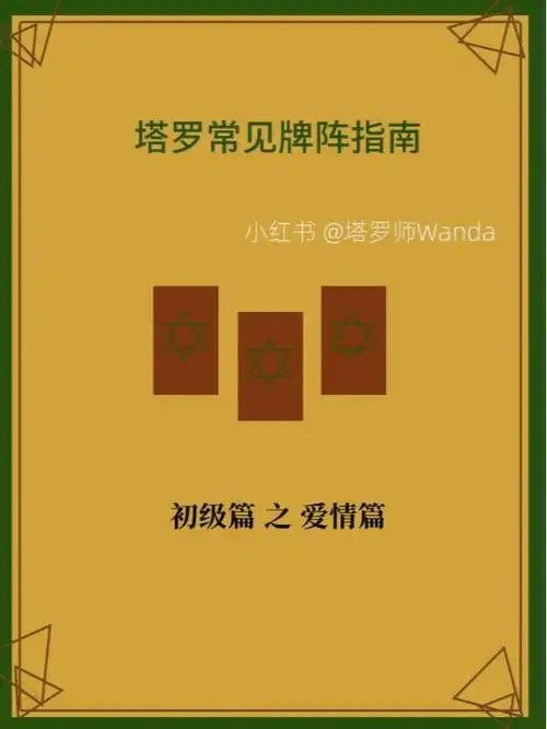 简单篇常见塔罗牌阵分享