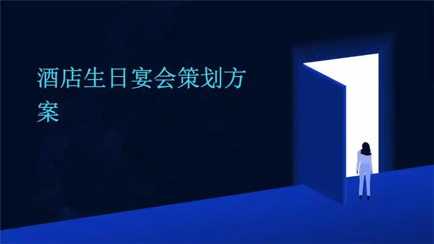 酒店生日宴会策划方案