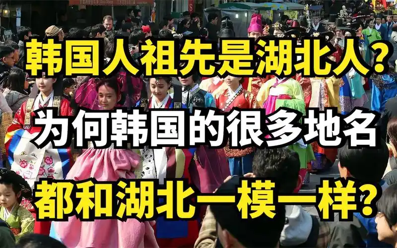 韩国人祖先是湖北人?为何韩国的很多地名,都和湖北一模一样?