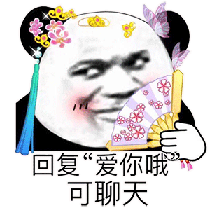 回复"爱你哦可聊天_回复_聊天表情