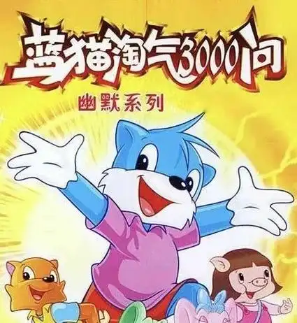 蓝猫淘气三千问:国漫科普的巅峰之作