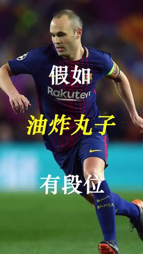 假如油炸丸子有段位,伊斯科,小白,梅西……你觉得谁的动作丝滑?