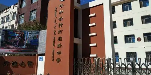 呼和浩特市启秀中学_呼和浩特_百度地图