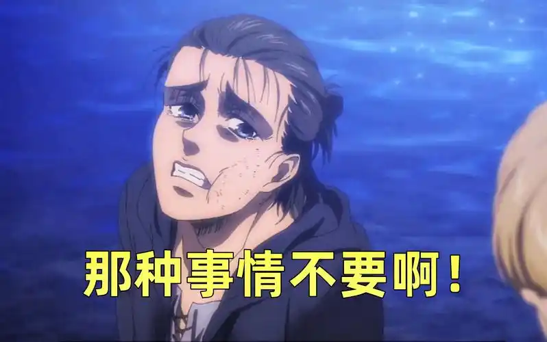 【名场面/中字首发】艾伦:那种事情不要啊!