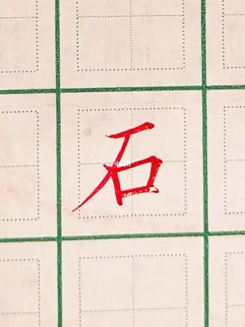 小学一年级生字石硬笔书法练字规范字