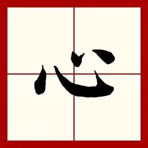 心(拼音:xīn)为汉语一级通用规范汉字(常用字) [1 - 抖音