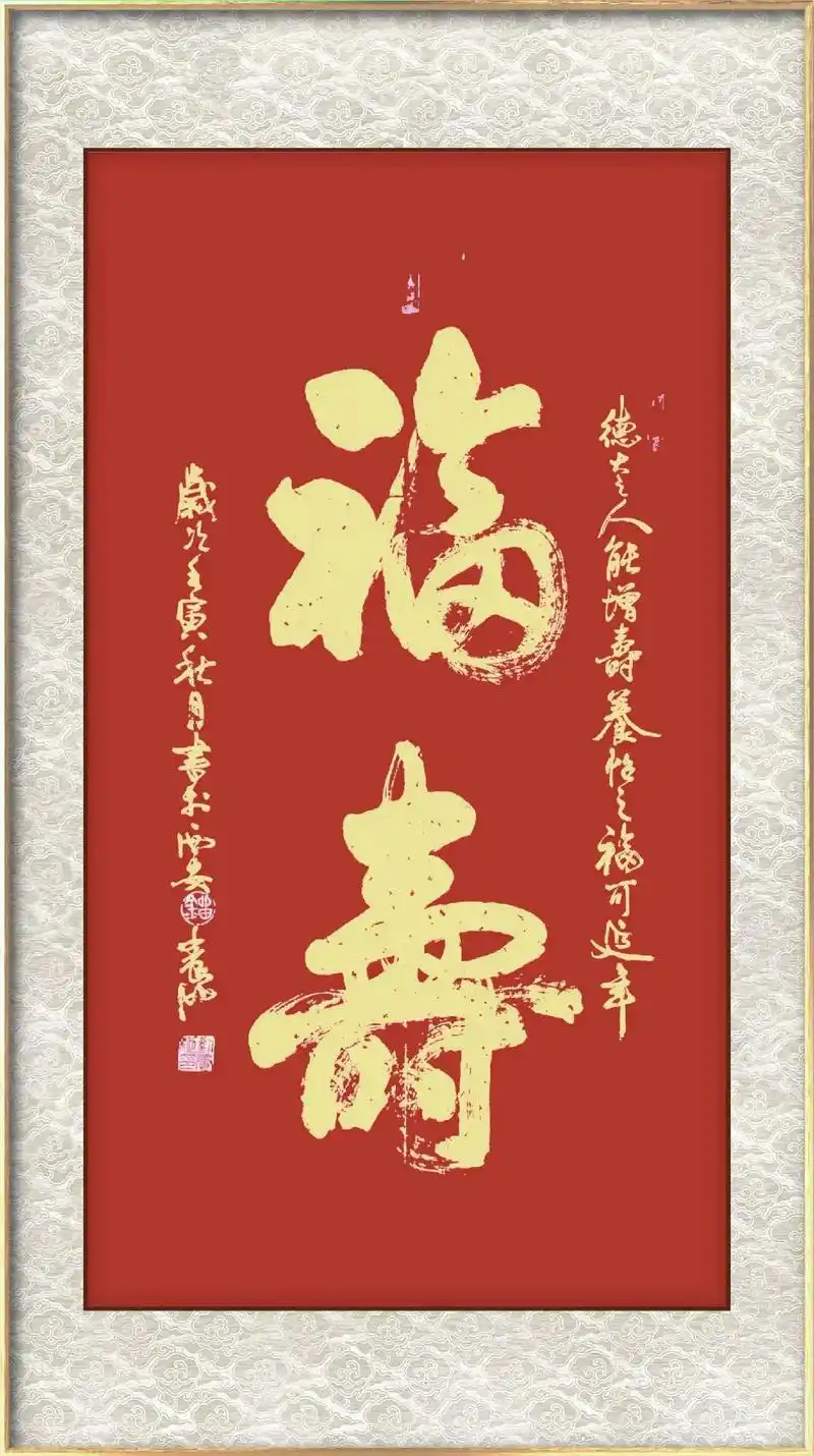 福寿(行草中堂)#原创书法作品  - 抖音