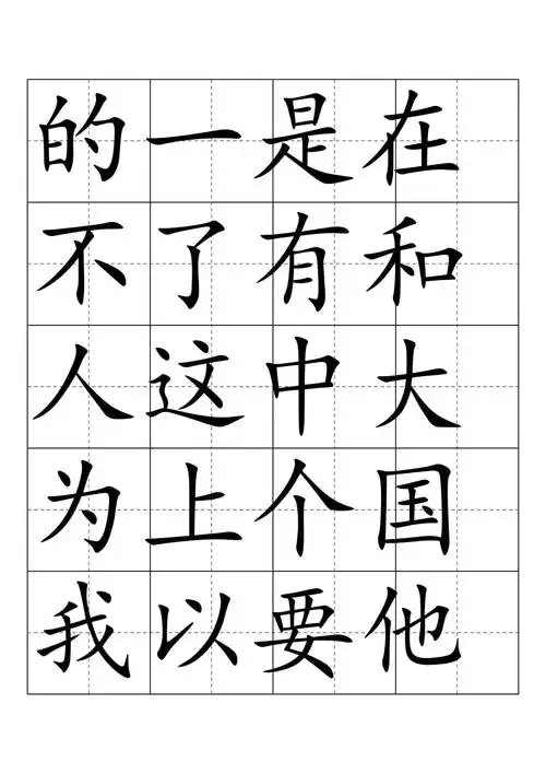 3000常用汉字田字格字帖楷体docx