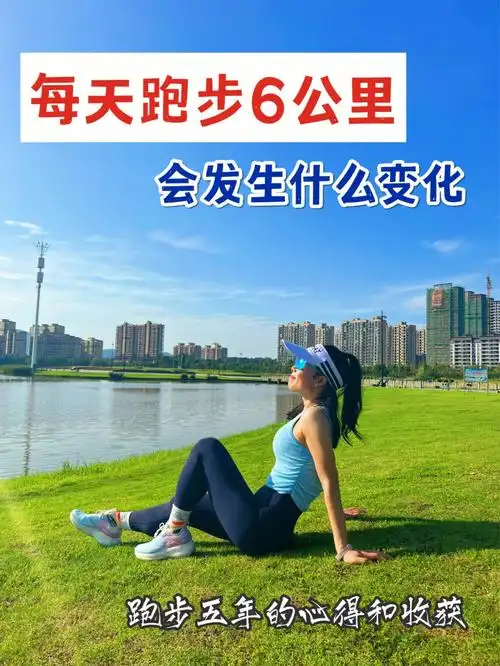 每天跑步6公里会发生什么变化