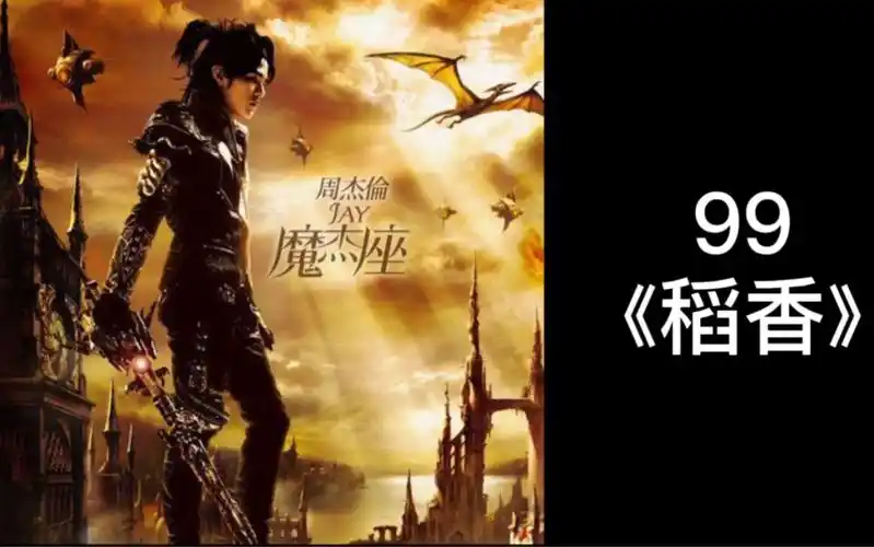 周杰伦黑胶唱片试听 99《稻香》