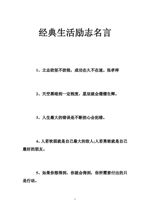 经典生活励志名言 .doc