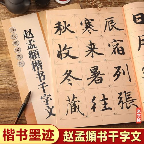 赵孟頫楷书千字文 8开本全文放大本 米字格 赵体楷书书法毛笔字帖